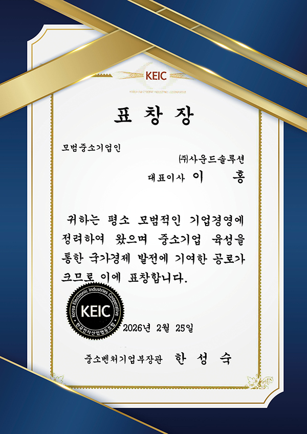 (주)사운드솔루션 [중소기벤처기업부 장관 표창] 수상