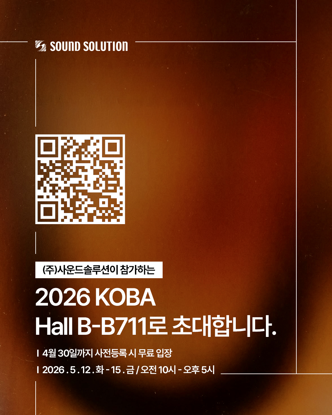 [KOBA 2026] (주)사운드솔루션이 참가합니다.