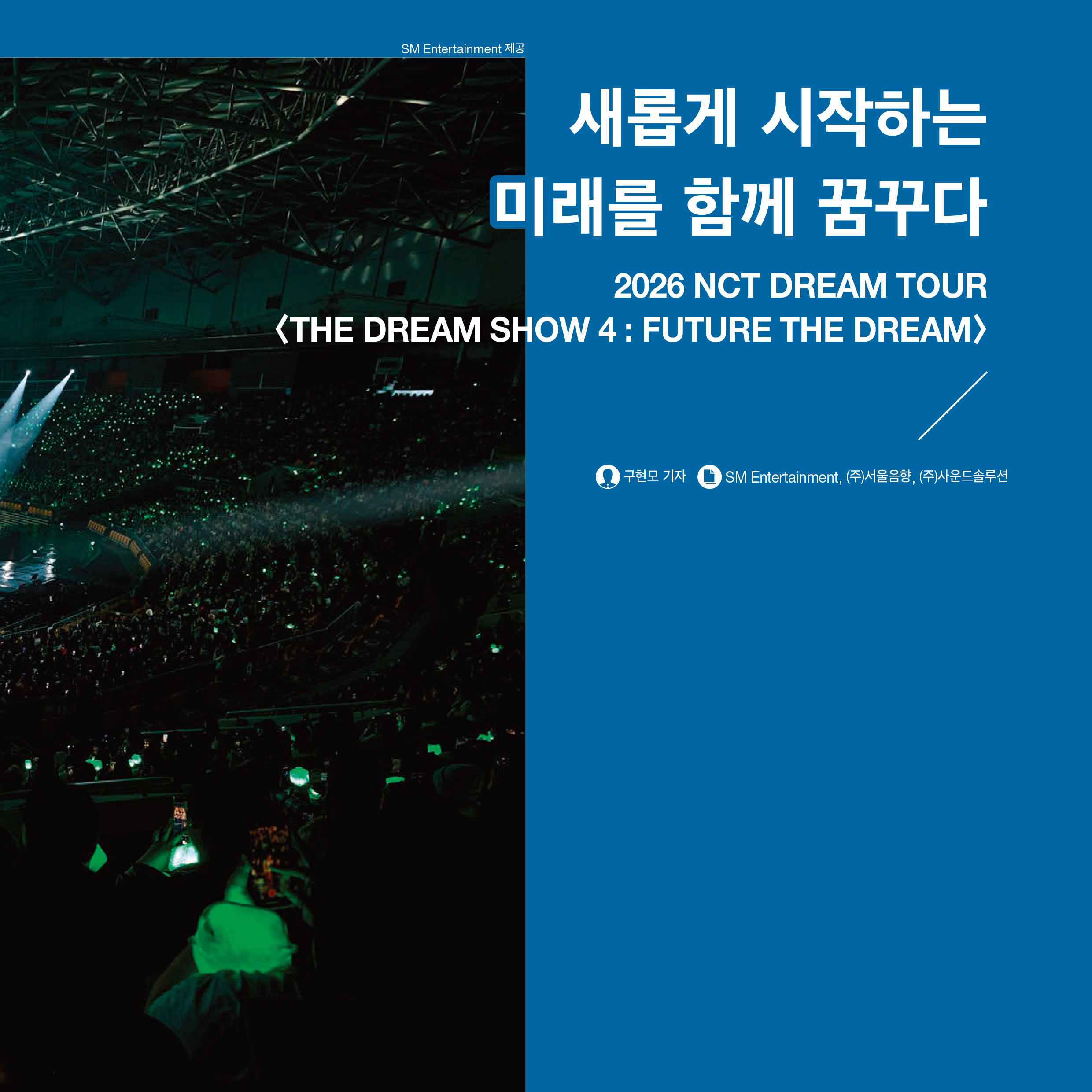 AVMIX_2026년 5월 기사 | 2026 NCT DREAM TOUR