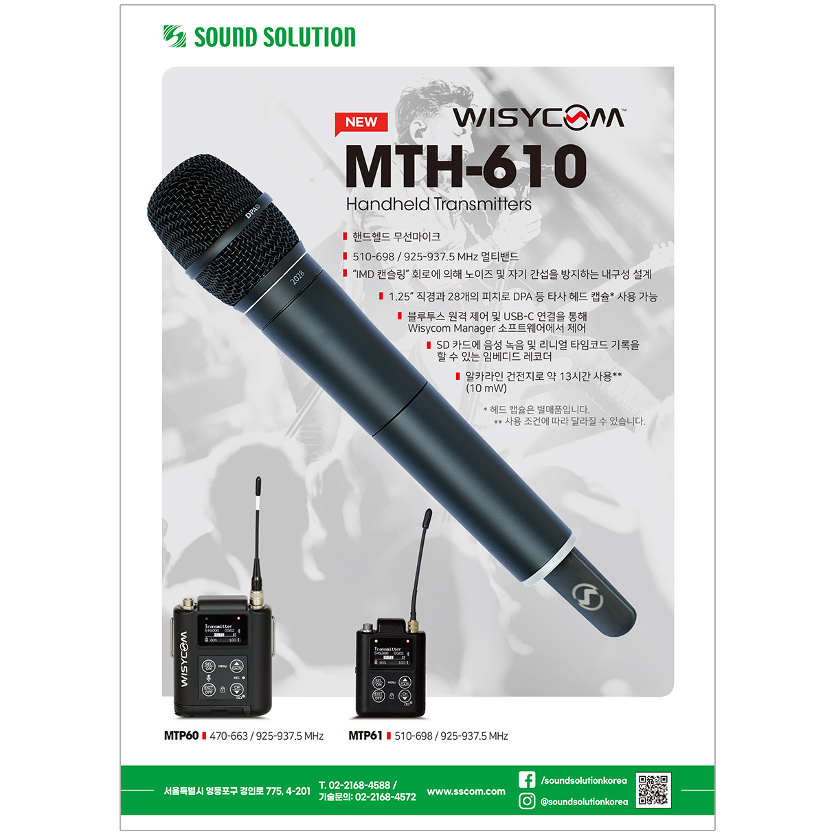 방송과기술_2026년 7월 광고 | WISYCOM - MTH-610 / MFL