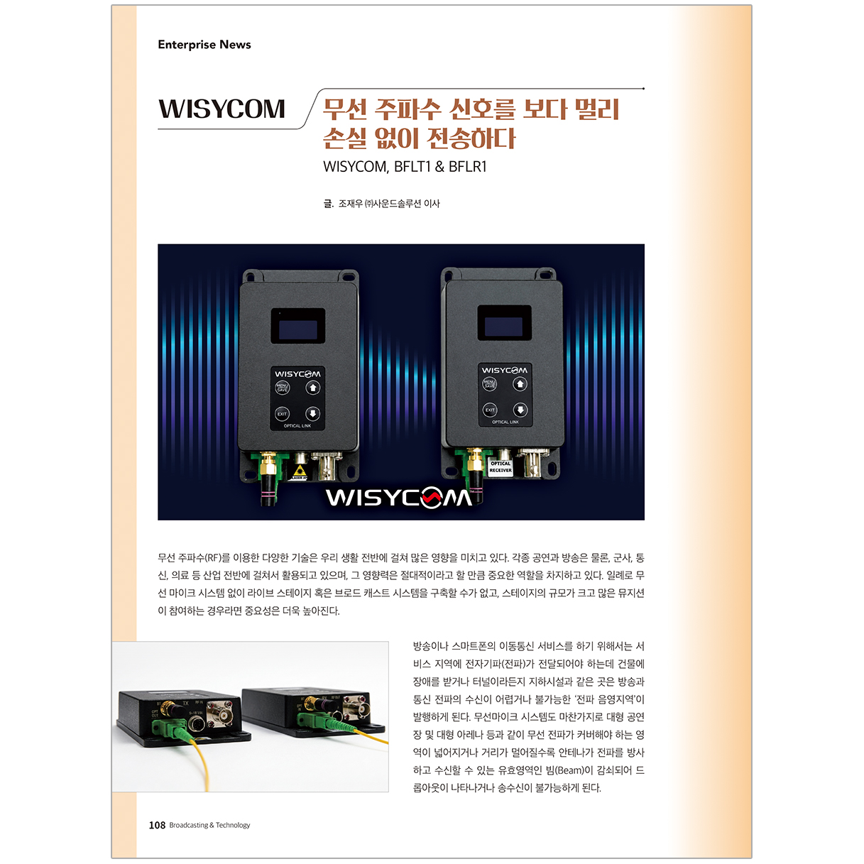 방송과기술_2026년 7월 기사 | WISYCOM - BFLT1 & BFLR1