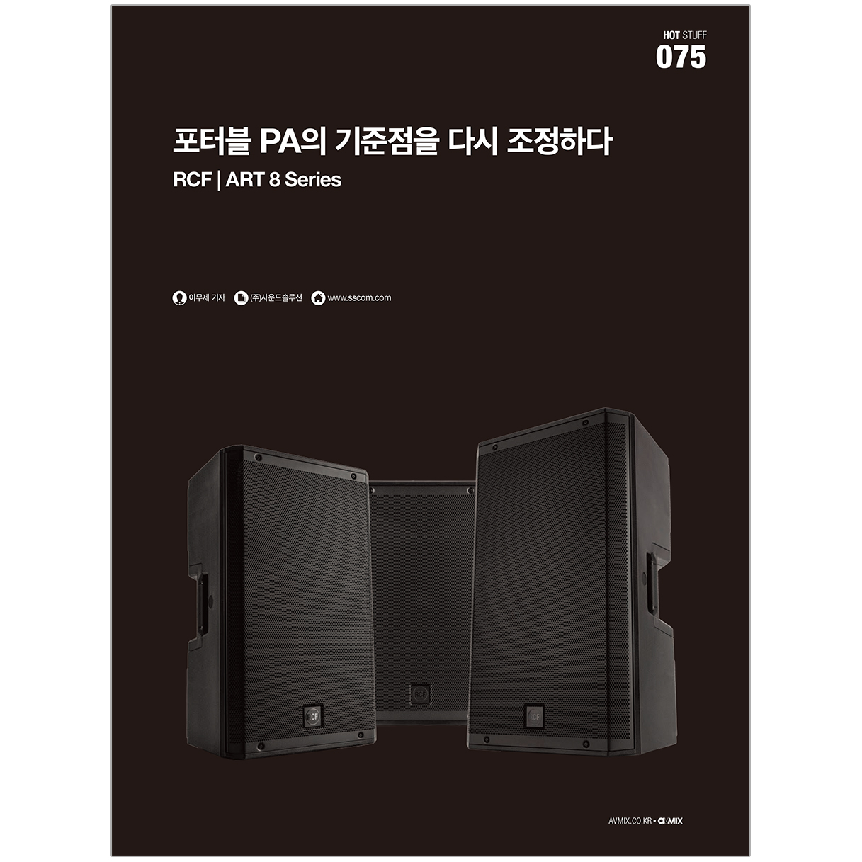 AVMIX_2026년 7월 기사 | RCF - ART 8 Series